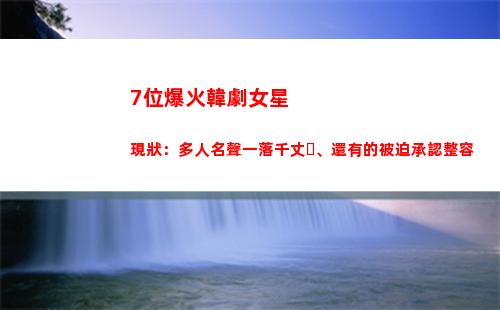 位爆火韓劇女星現狀：多人名聲一落千丈、還有的被迫承認整容(韓劇很火的單眼皮女星)"